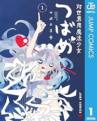 Amazon.co.jp: 対世界用魔法少女つばめ 1 (ジャンプコミックスDIGITAL