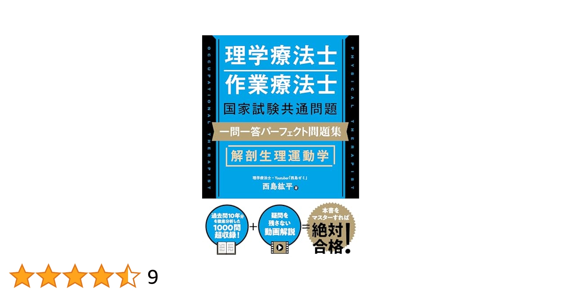 理学療法士・作業療法士国家試験共通問題 一問一答パーフェクト