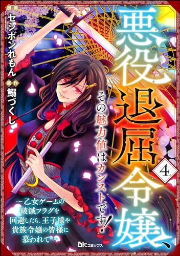 悪役退屈令嬢、その魅力値はカンストです! ~乙女ゲームの破滅フラグを回避したら、王子様や貴族令嬢の皆様に慕われて~ コミック版 (分冊版) 【第4話】 (BKコミックス)