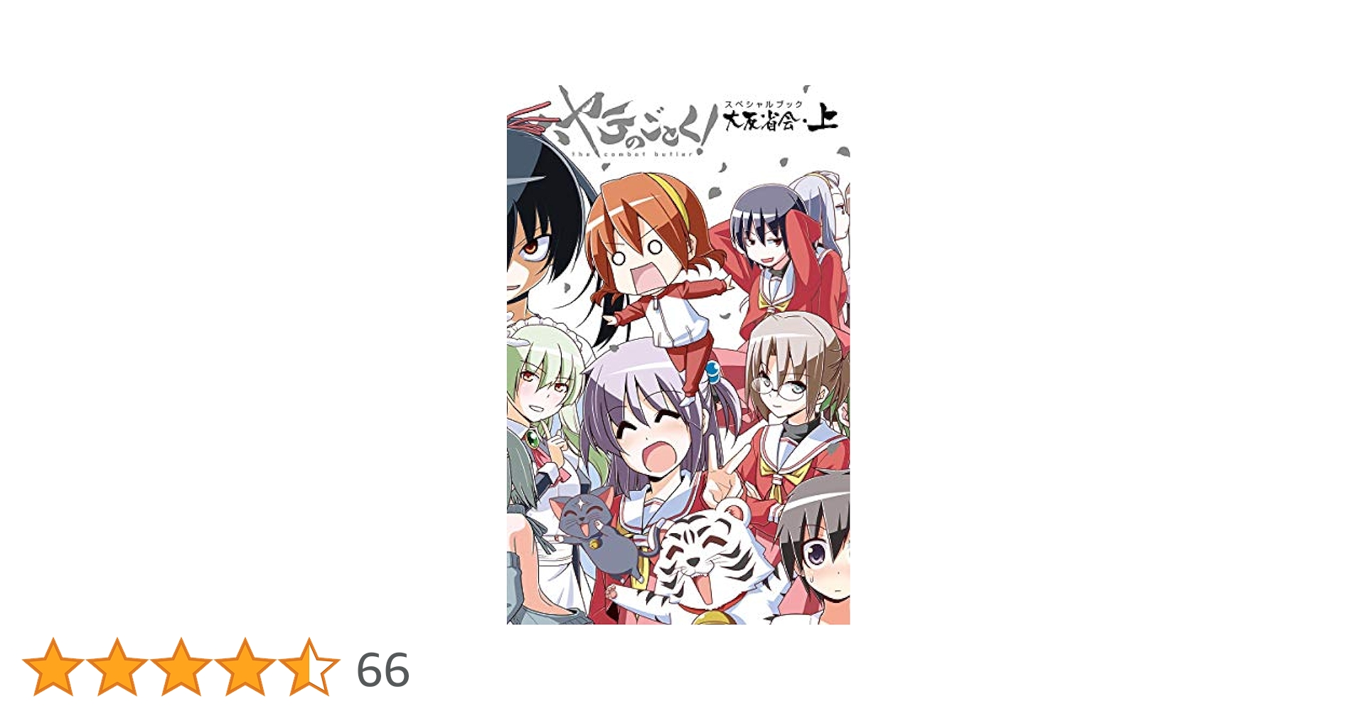 ハヤテのごとく! 51 SPブック「ハヤテ大反省会・上」付き限定版 51eU9D9k4FL._AC_UL210_SR210,
