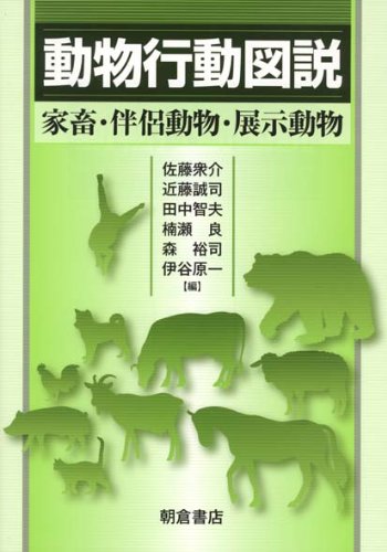 動物行動図説