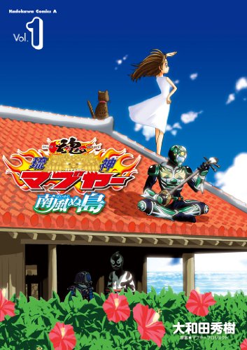 『琉神マブヤー 南風ぬ島』