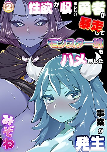 楽天 無料電子書籍 性欲が収まらない勇者が暴走してモンスター娘をハメ倒した事案が発生 2 ( バイ
