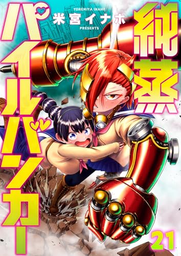 純蒸パイルバンカー(21) (comipo comics)