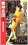 機神兵団 3 (C・Novels 24-5)