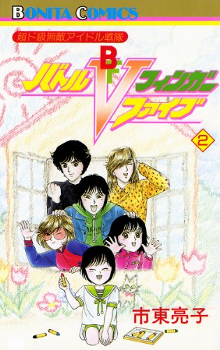 超ド級無敵アイドル戦