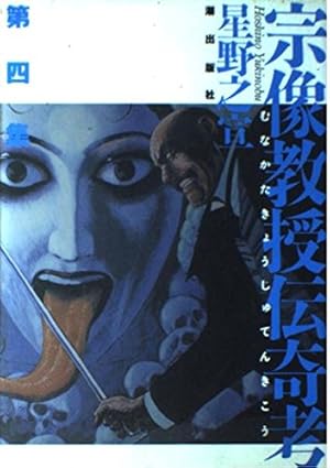 Amazon.co.jp: 宗像教授伝奇考 (6) (ビッグコミックススペシャル