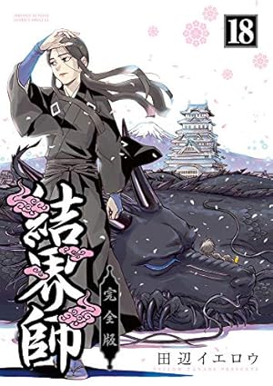 Amazon.co.jp: 結界師 完全版 (1) (少年サンデーコミックススペシャル
