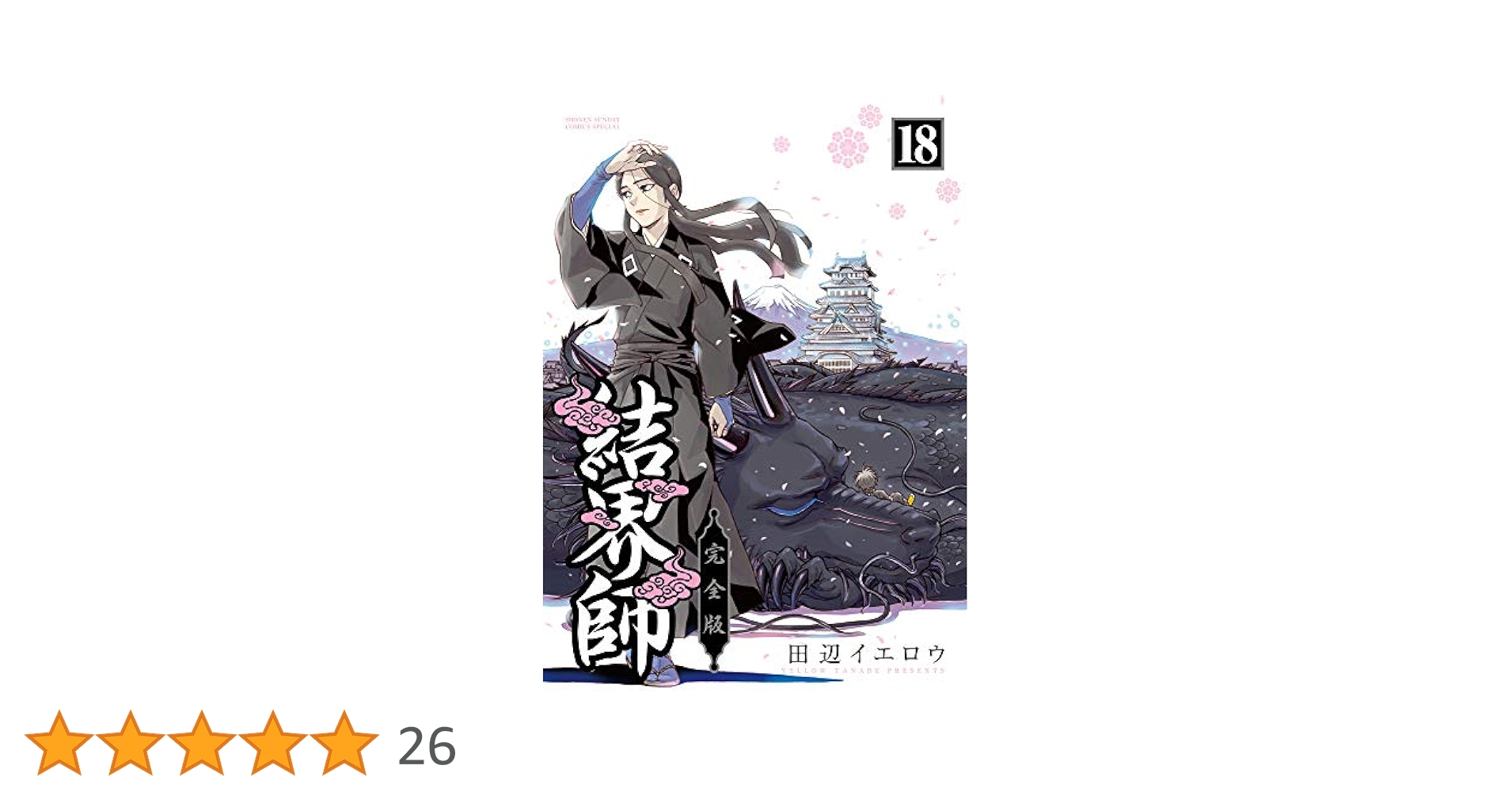 結界師　完全版　全18巻　田辺イエロウ　完結 Amazon.co.jp: 結界師（18） (少年サンデーコミックス) 電子