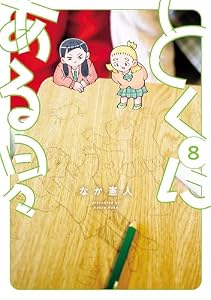 とくにある日々(8) (ヒーローズコミックス わいるど)