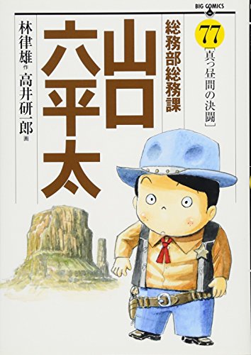 総務部総務課 山口六平太 77 ビッグコミックス 林律雄 の感想 ブクログ 総務部総務課 山口六平太 77 ビッグコミックス 林律雄 の感想 ブクログ