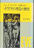 イヴ その理念の歴史