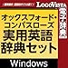 オックスフォード・コンパスローズ実用英語辞典セット for Win|ダウンロード版