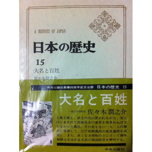 日本の歴史 第15 大名と百姓