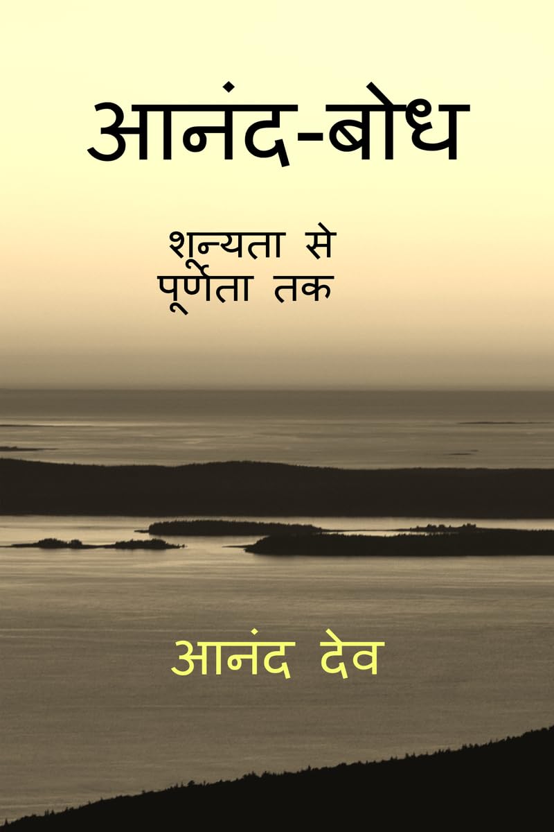 Anand-Bodh: शून्यता से पूर्णता तक