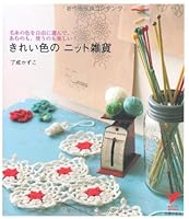 Kireiiro No Nitto Zakka: Keito No Iro O Jiyū Ni Erande Amu Nomo Tsukau Nomo Tanoshii 4072622206 Book Cover