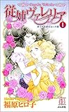 従姉ヴァレリア (1) (ホラーM)