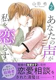 あなたの声が私を恋らす【電子単行本版】2 (素敵なロマンス)