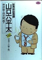 General Affairs Division Yamaguchi Musaka thickness (Episode 34) (Big Comics) (2000) ISBN: 4091854346 [Japanese Import] 4091854346 Book Cover