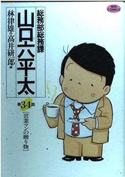 General Affairs Division Yamaguchi Musaka thickness (Episode 34) (Big Comics) (2000) ISBN: 4091854346 [Japanese Import]