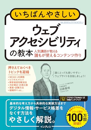 (アクセシブルWeb UI実装ハンドブック付)いちばんやさしいウェブアクセシビリティの教本 人気講師が教える誰もが使えるコンテンツ作り