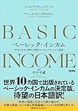ベーシック・インカム