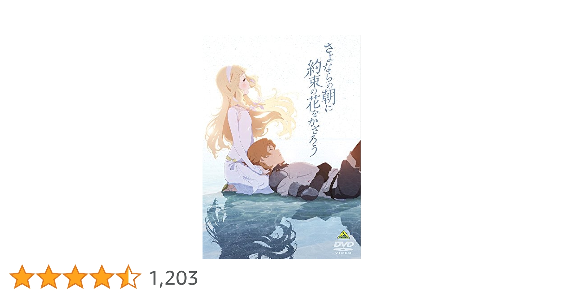 (未使用･未開封品)　さよならの朝に約束の花をかざろう (特装限定版) [Blu-ray] bt0tq1u Amazon.co.jp: さよならの朝に約束の花をかざろう (特装限定版