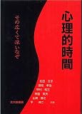 『心理的時間』の書影