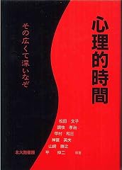 『心理的時間』の書影