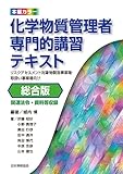 化学物質管理者専門的講習テキスト 総合版: リスクアセスメント対象物製造事業場・取扱い事業場向け