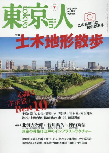 東京人 2017年 07 月号 [雑誌]