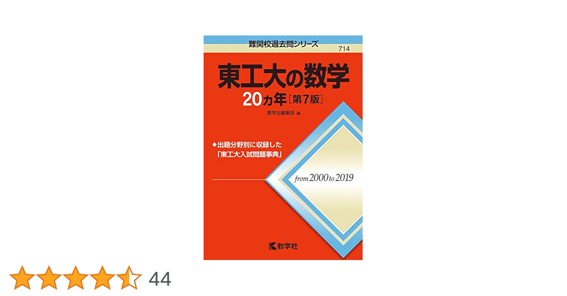 裁断済み　教学社　東工大後期日程赤本　連続20年分　1990〜2009 東工大の数学20カ年[第7版] (難関校過去問シリーズ) | 教学社