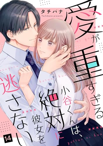 愛が重すぎる小谷くんは、絶対に彼女を逃さない(14) (バニラブ)