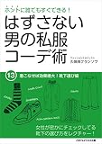 ホントに誰でもすぐできる！はずさない男の私服コーデ術（１３） 着こなせば効果絶大！靴下選び編