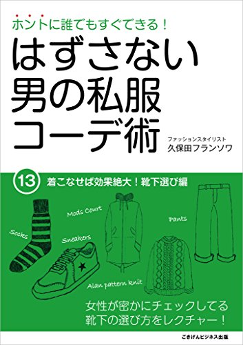 ホントに誰でもすぐできる!はずさない男の私服コーデ術(13) 着こなせば効果絶大!靴下選び編