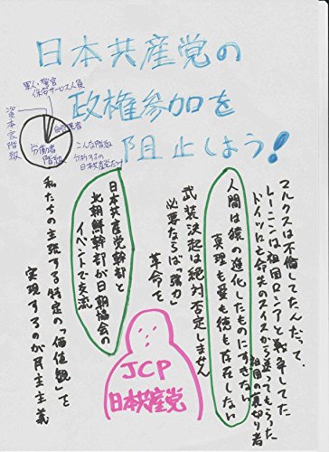 無料電子書籍 おすすめ 日本共産党の政権参加を阻止しよう! バイ