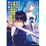 真の仲間Episode.0　今だけ最強の走竜騎士は、いずれ無双の妹勇者を守り抜く 真の仲間じゃないと勇者のパーティーを追い出されたので、辺境でスローライフすることにしました (角川スニーカー文庫)