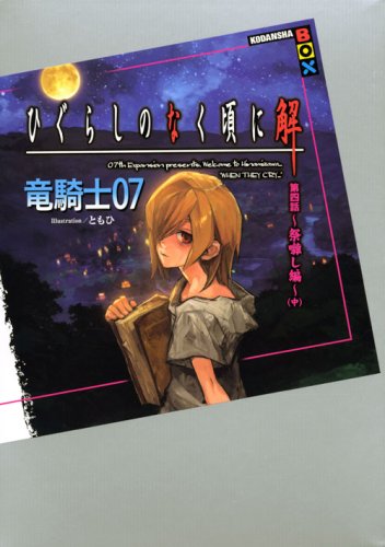 ひぐらしのなく頃に解 第4話 中 祭囃し編 (講談社BOX) | 竜騎士07