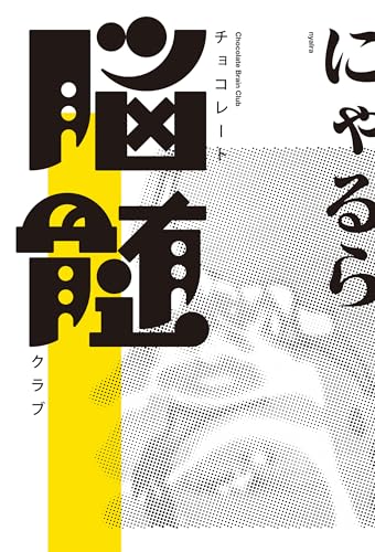 Amazon.co.jp: にゃるら: 本、バイオグラフィー、最新アップデート