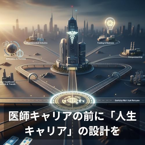#8-2 医師キャリアの前に「人生キャリア」の設計を。専門医取得から製薬・商社・起業の道も&hellip;