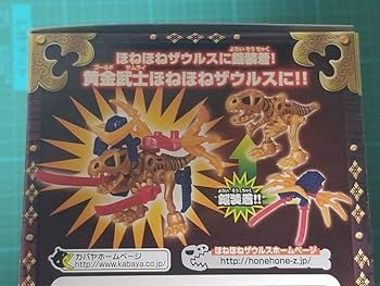 限定 カバヤ 黄金武士 ほねほねザウルス ほねほね サウルス 国士無双鎧 51QswLIbO8L._AC_UF350,