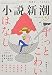 小説新潮 2021年 08 月号 [雑誌]