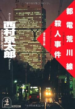 Toden Arakawasen Satsujin Jiken