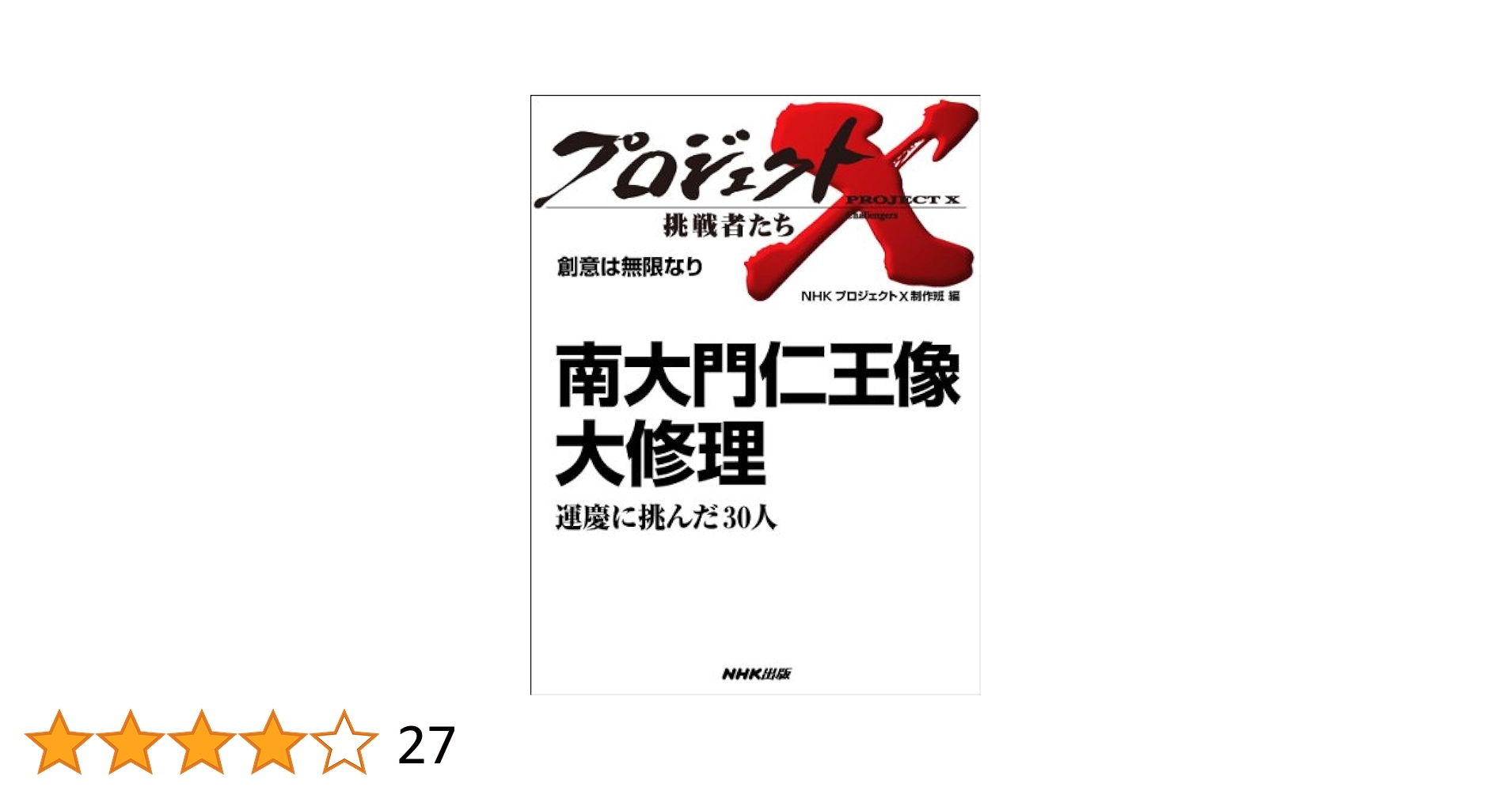 南大門仁王像 大修理」～運慶に挑んだ30人 ―創意は無限なり