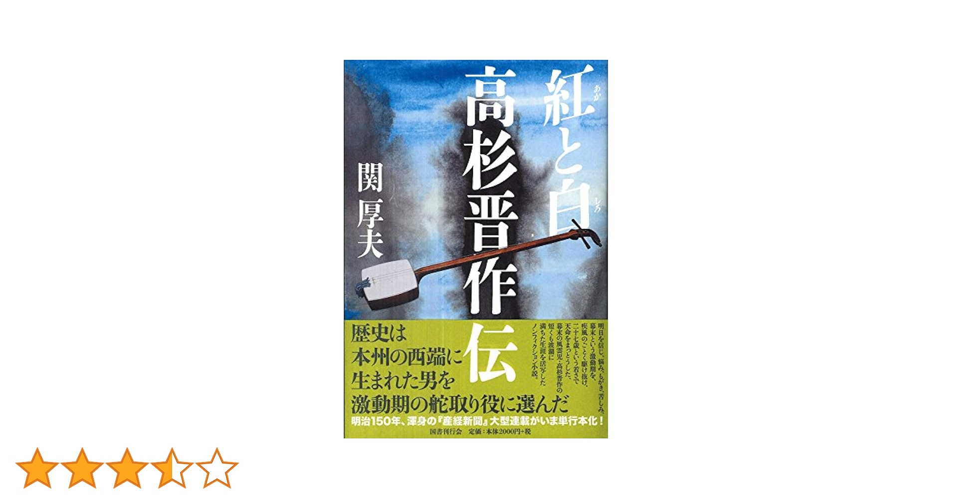 紅と白 高杉晋作伝 | 関厚夫 |本 | 通販 | Amazon