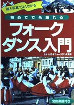 初めてでも踊れるフォークダンス入門 |本 | 通販 | Amazon