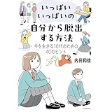 いっぱいいっぱいの自分から脱出する方法　今を生きる10代のための40のヒント