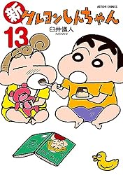 クレヨンしんちゃん　全巻 新クレヨンしんちゃん　14巻　漫画 送料無料 ocs014.png