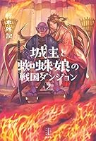 城主と蜘蛛娘の戦国ダンジョン 2 (レジェンドノベルス)