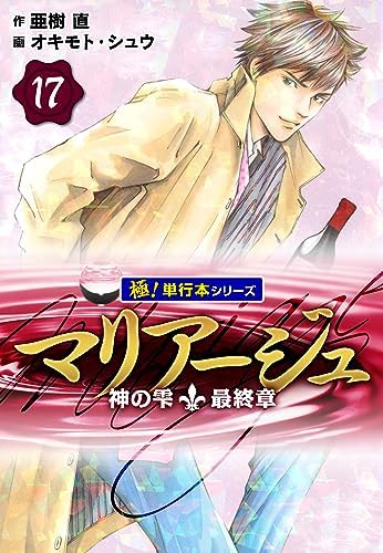 マリアージュ～神の雫 最終章～【極！単行本シリーズ】17巻
